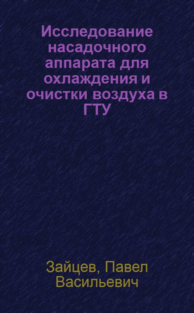 Исследование насадочного аппарата для охлаждения и очистки воздуха в ГТУ : Автореф. дис. на соиск. учен. степени канд. техн. наук : (05.04.09)