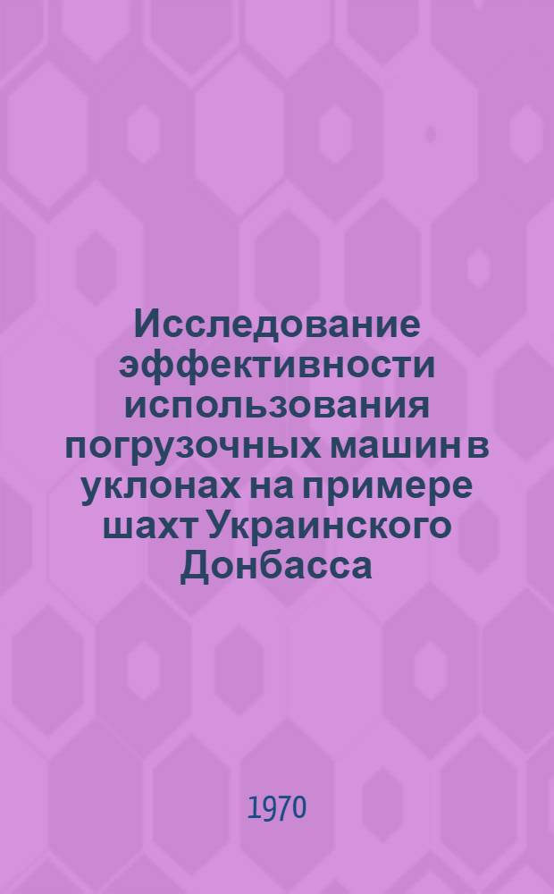 Исследование эффективности использования погрузочных машин в уклонах на примере шахт Украинского Донбасса : Автореф. дис. на соискание учен. степени канд. техн. наук : (313)