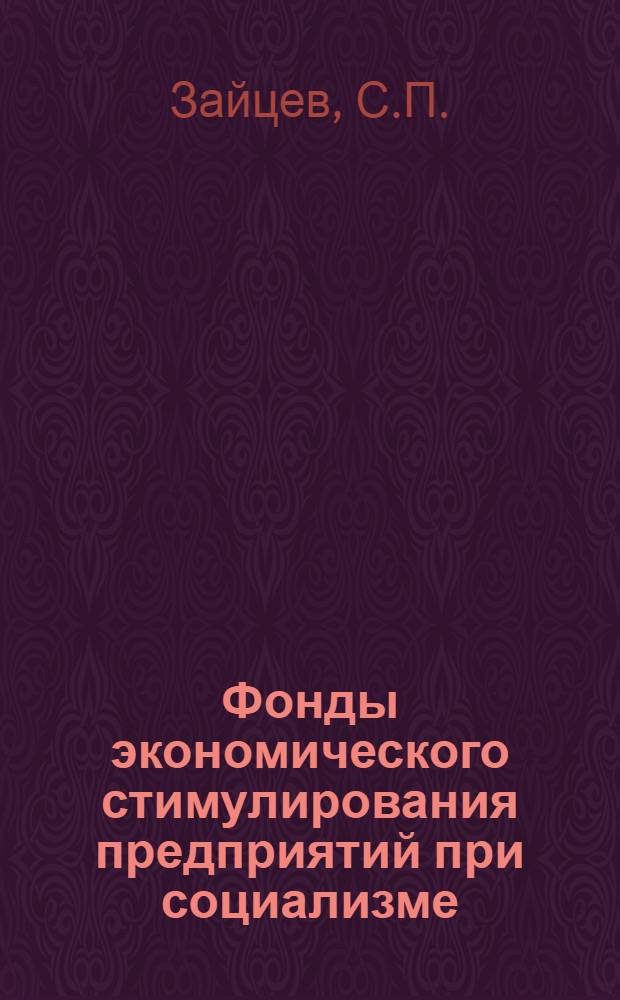 Фонды экономического стимулирования предприятий при социализме : Автореф. дис. на соискание учен. степени канд. экон. наук : (590)