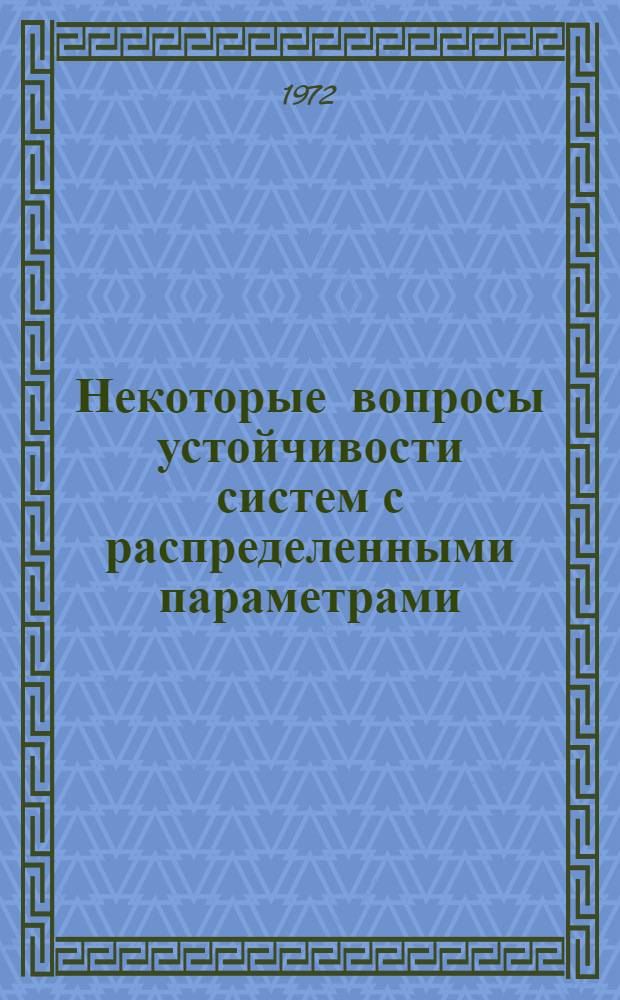 Некоторые вопросы устойчивости систем с распределенными параметрами : Автореф. дис. на соискание учен. степени канд. техн. наук : (254)