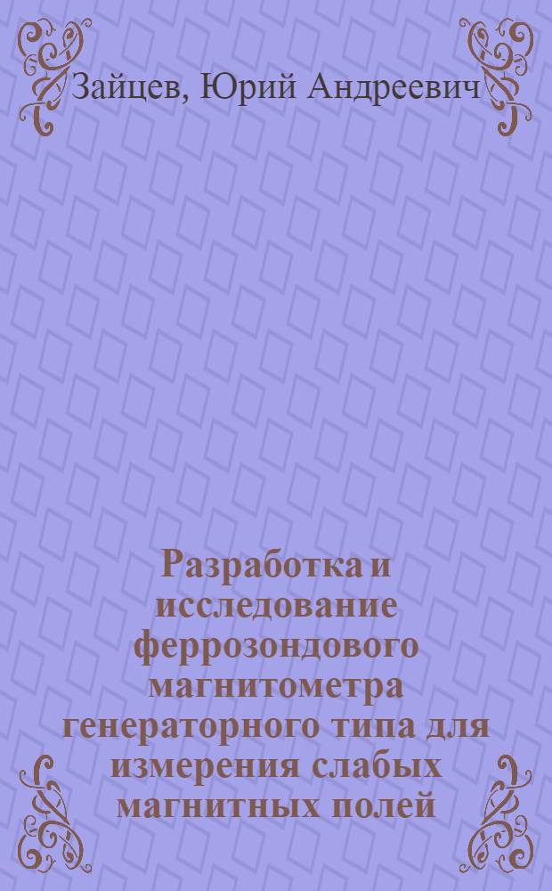 Разработка и исследование феррозондового магнитометра генераторного типа для измерения слабых магнитных полей : Автореф. дис. на соиск. учен. степени канд. техн. наук
