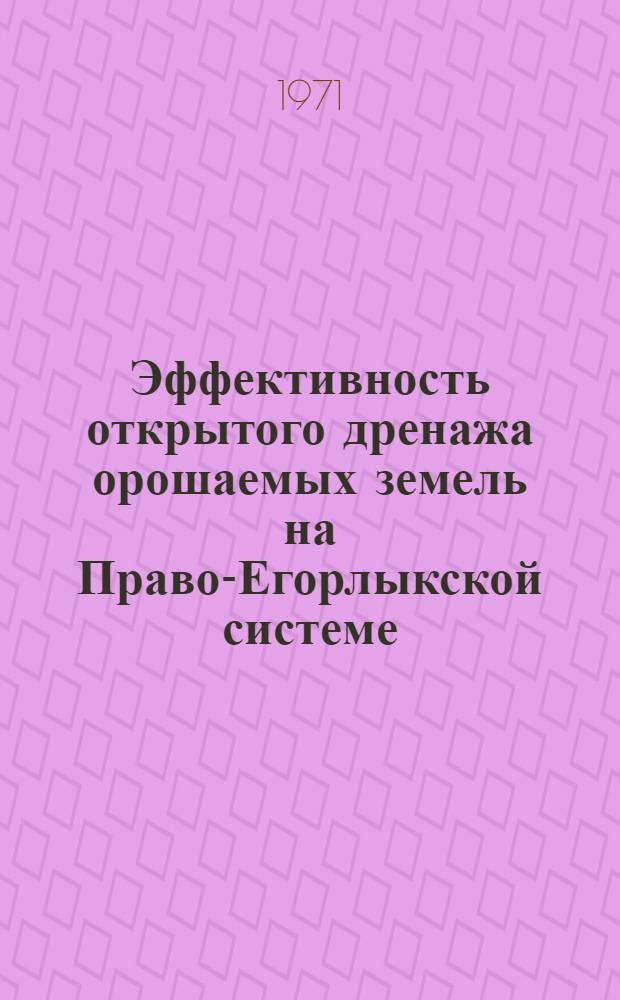 Эффективность открытого дренажа орошаемых земель на Право-Егорлыкской системе : Автореф. дис. на соиск. учен. степени канд. техн. наук : (531)