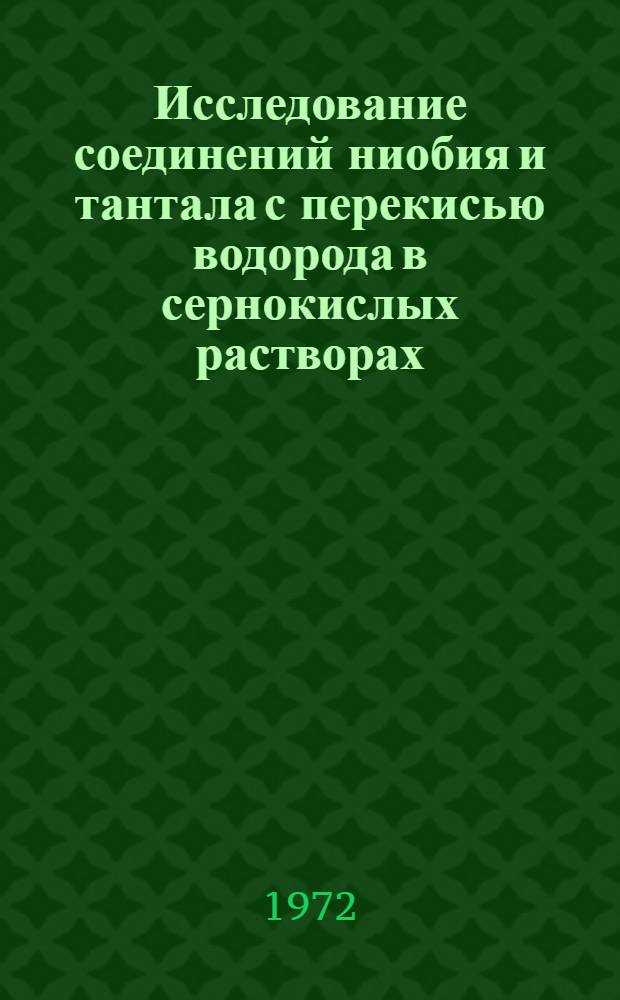 Исследование соединений ниобия и тантала с перекисью водорода в сернокислых растворах : Автореф. дис. на соиск. учен. степени канд. хим. наук : (00.02)