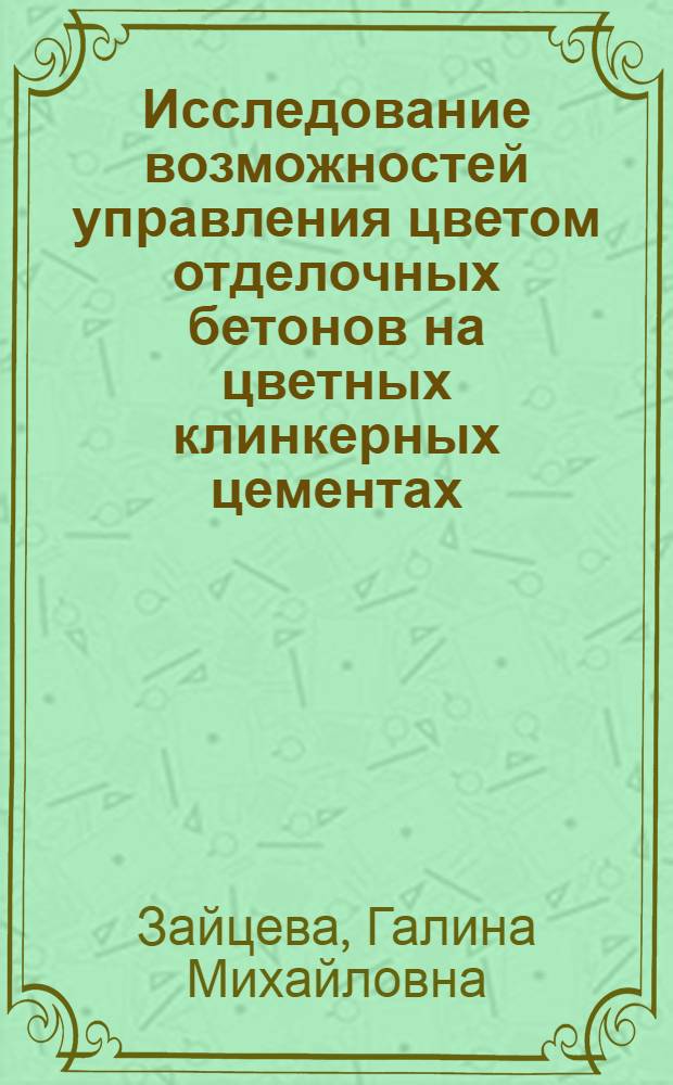 Исследование возможностей управления цветом отделочных бетонов на цветных клинкерных цементах : Автореф. дис. на соискание учен. степени канд. техн. наук : (05.484)