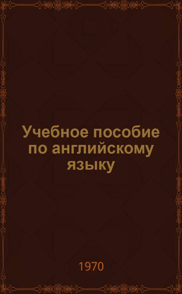 Учебное пособие по английскому языку : Для студентов худож.-граф. фак
