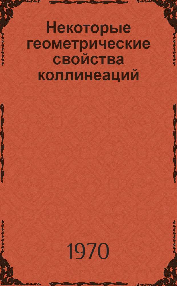 Некоторые геометрические свойства коллинеаций (в применении к многомерной начертательной геометрии) : Автореф. дис. на соискание учен. степени канд. физ.-мат. наук