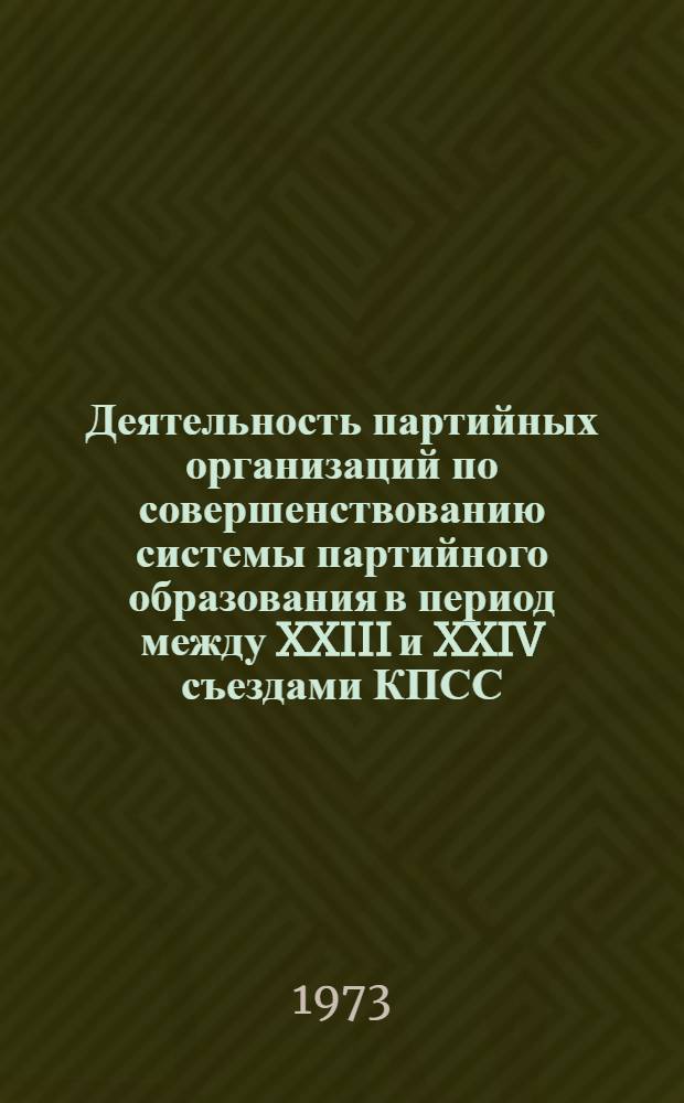 Деятельность партийных организаций по совершенствованию системы партийного образования в период между XXIII и XXIV съездами КПСС : (На материалах Калинин. обл.) : Автореф. дис. на соиск. учен. степени канд. ист. наук : (07.00.01)