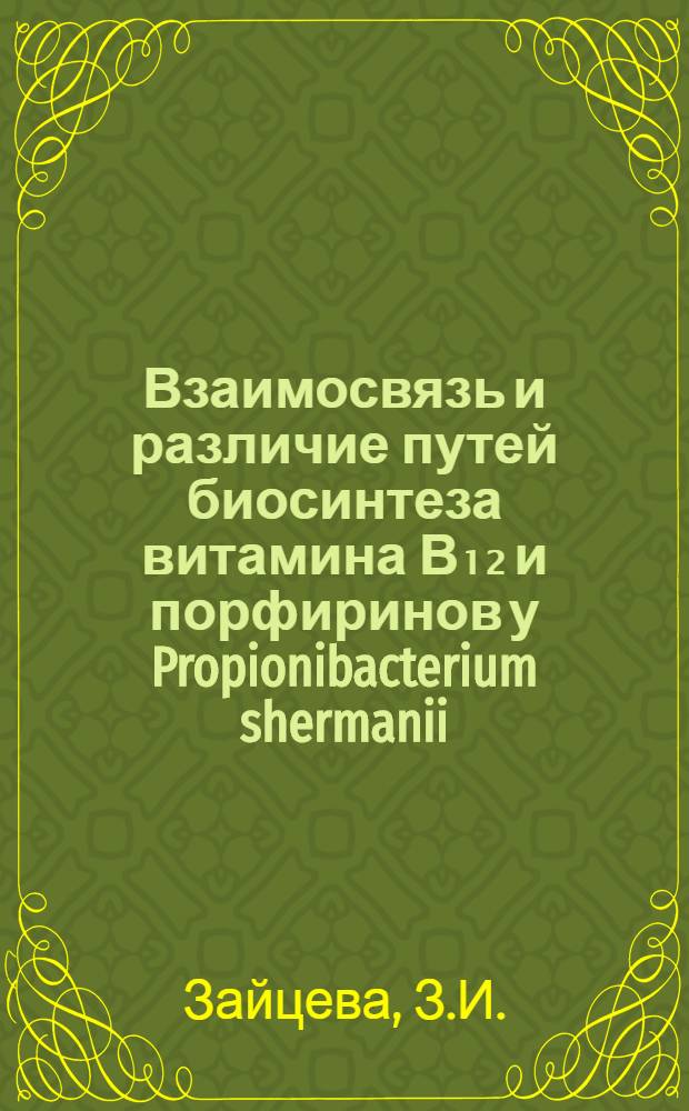 Взаимосвязь и различие путей биосинтеза витамина В₁₂ и порфиринов у Propionibacterium shermanii : Автореф. дис. на соискание учен. степени канд. биол. наук : (093)