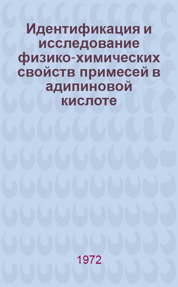 Идентификация и исследование физико-химических свойств примесей в адипиновой кислоте : Автореф. дис. на соиск. учен. степени канд. хим. наук : (00.04)