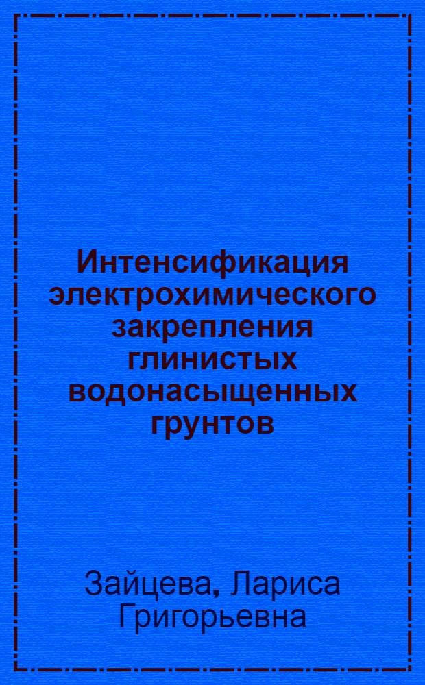 Интенсификация электрохимического закрепления глинистых водонасыщенных грунтов : Автореф. дис. на соиск. учен. степени канд. техн. наук : (05.23.02)