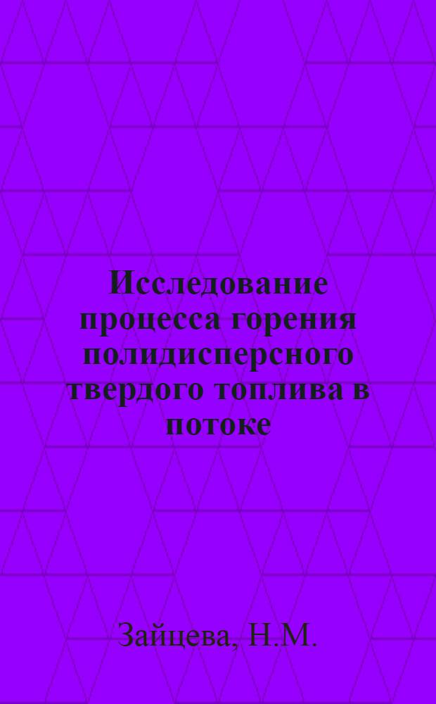 Исследование процесса горения полидисперсного твердого топлива в потоке : Автореф. дис. на соискание учен. степени канд. техн. наук : (273)