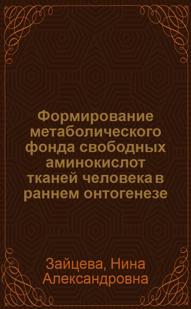 Формирование метаболического фонда свободных аминокислот тканей человека в раннем онтогенезе : Автореф. дис. на соиск. учен. степени канд. биол. наук : (03.00.04)