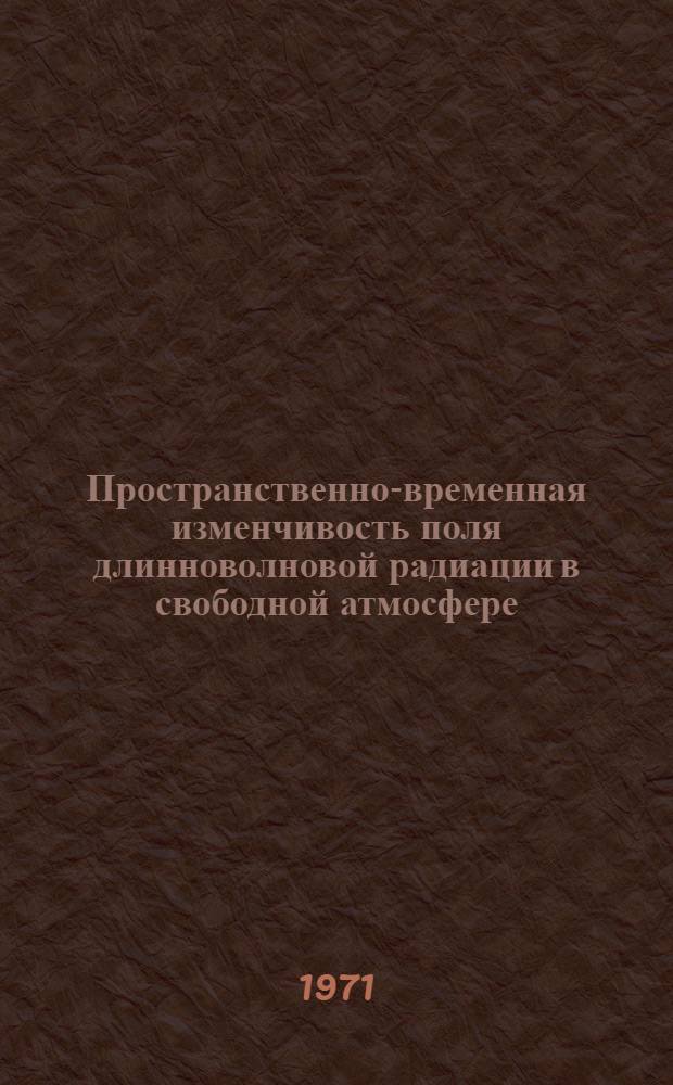 Пространственно-временная изменчивость поля длинноволновой радиации в свободной атмосфере : (По данным актинометрич. радиозондов) : Автореф. дис. на соискание учен. степени канд. геогр. наук
