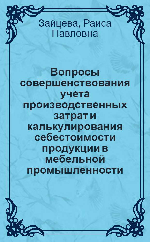 Вопросы совершенствования учета производственных затрат и калькулирования себестоимости продукции в мебельной промышленности : Автореф. дис. на соиск. учен. степени канд. экон. наук : (00.12)