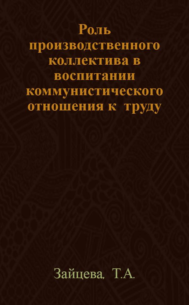 Роль производственного коллектива в воспитании коммунистического отношения к труду