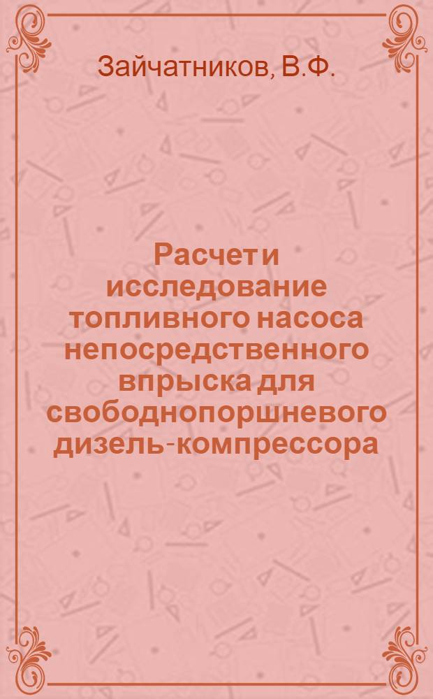 Расчет и исследование топливного насоса непосредственного впрыска для свободнопоршневого дизель-компрессора : Автореф. дис. на соискание учен. степени канд. техн. наук : (190)