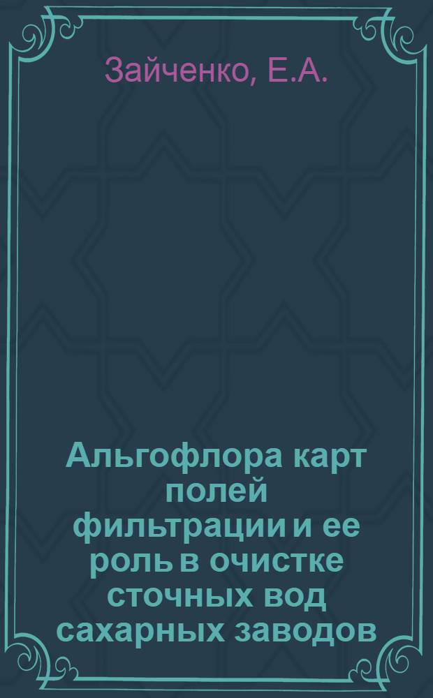 Альгофлора карт полей фильтрации и ее роль в очистке сточных вод сахарных заводов : Автореф. дис. на соискание учен. степени канд. биол. наук : (094)