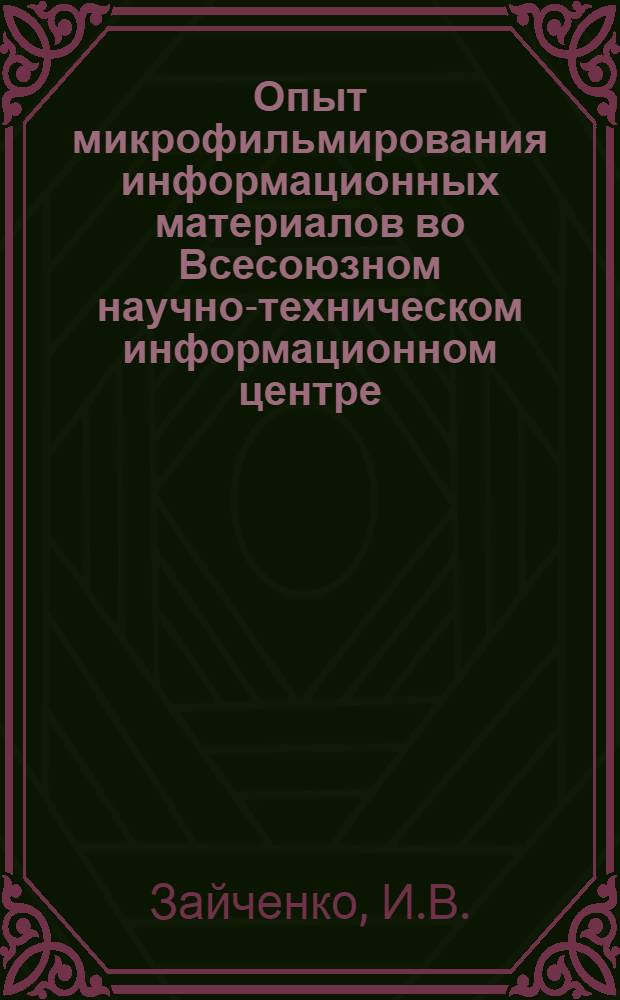 Опыт микрофильмирования информационных материалов во Всесоюзном научно-техническом информационном центре