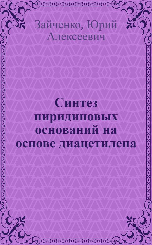 Синтез пиридиновых оснований на основе диацетилена : Автореф. дис. на соиск. учен. степени канд. хим. наук : (02.00.03)
