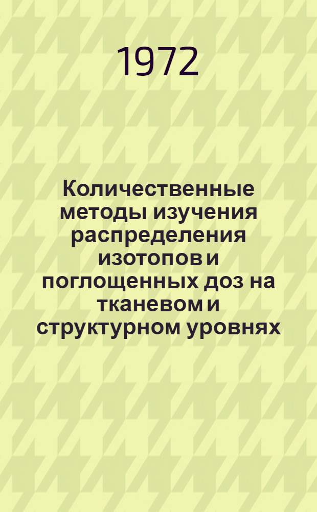 Количественные методы изучения распределения изотопов и поглощенных доз на тканевом и структурном уровнях : Автореф. дис. на соискание учен. степени канд. техн. наук : (260)