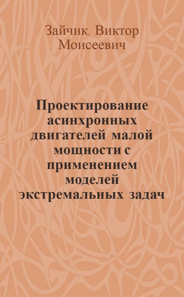 Проектирование асинхронных двигателей малой мощности с применением моделей экстремальных задач : Автореф. дис. на соискание учен. степени канд. техн. наук : (230)