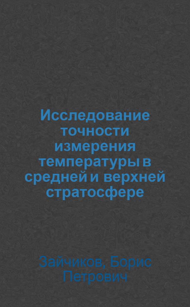 Исследование точности измерения температуры в средней и верхней стратосфере : Автореф. дис. на соиск. учен. степени канд. техн. наук : (11.00.09)