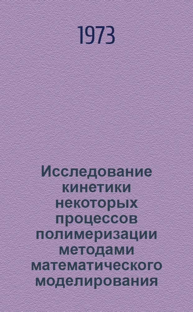 Исследование кинетики некоторых процессов полимеризации методами математического моделирования : Автореф. дис. на соиск. учен. степени канд. техн. наук : (05.17.08)