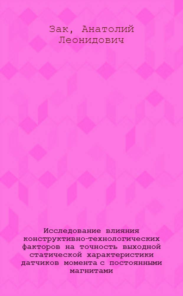 Исследование влияния конструктивно-технологических факторов на точность выходной статической характеристики датчиков момента с постоянными магнитами : Автореф. дис. на соиск. учен. степени канд. техн. наук