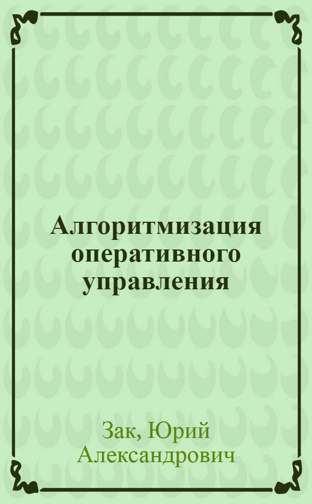 Алгоритмизация оперативного управления : (На примере картонно-бум. производства) : Автореферат дис. на соискание ученой степени кандидата технических наук : (255)