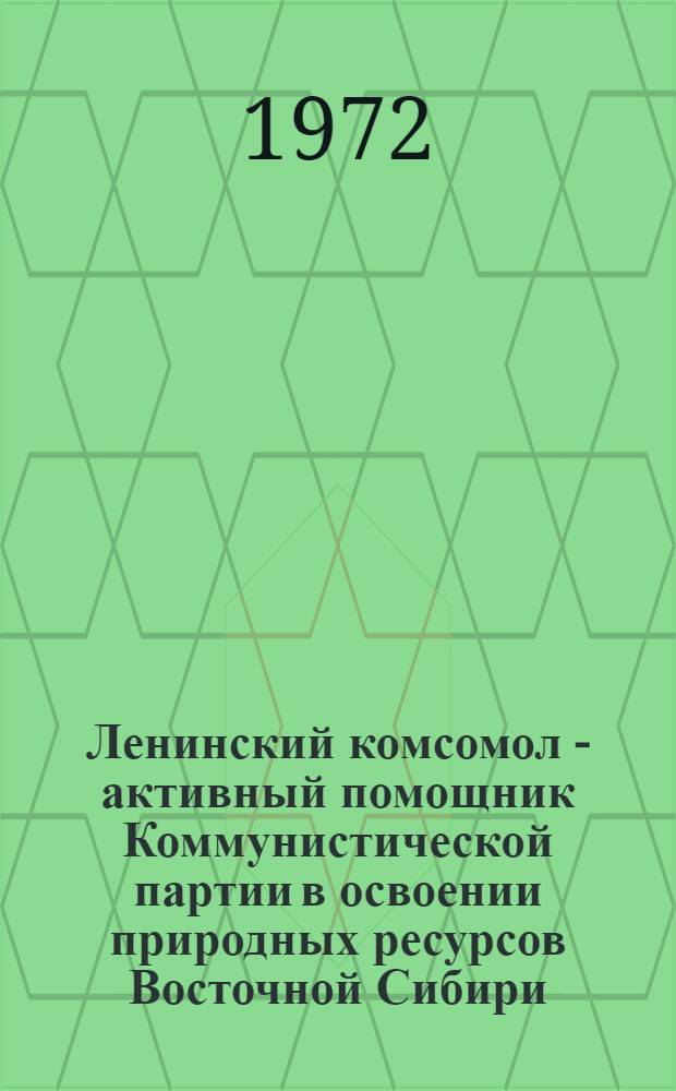 Ленинский комсомол - активный помощник Коммунистической партии в освоении природных ресурсов Восточной Сибири (1956-1965 гг.) : Автореф. дис. на соискание учен. степени канд. ист. наук : (570)