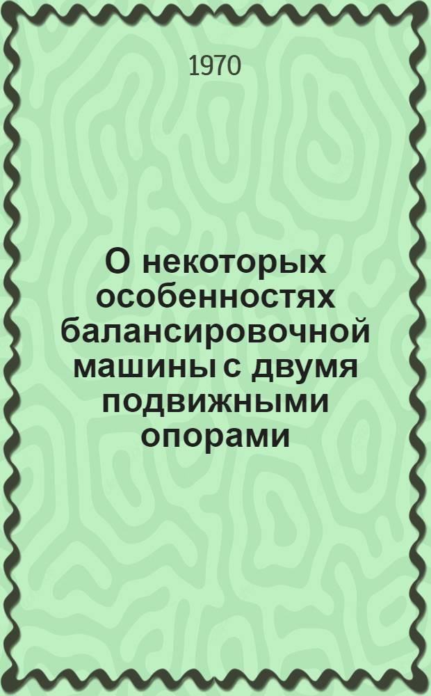О некоторых особенностях балансировочной машины с двумя подвижными опорами : Автореф. дис. на соискание учен. степени канд. техн. наук : (05.161)