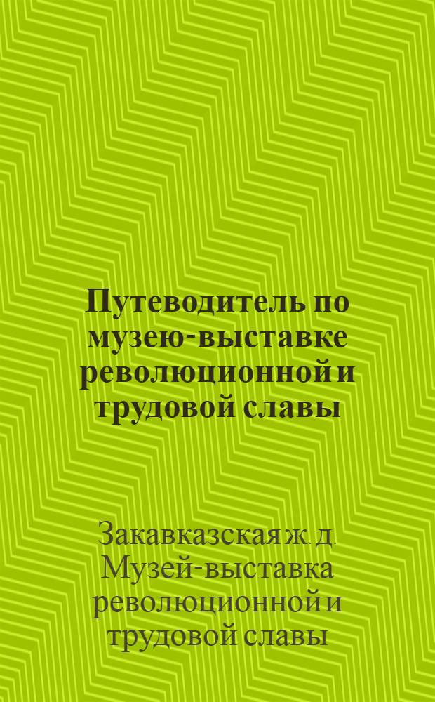Путеводитель по музею-выставке революционной и трудовой славы