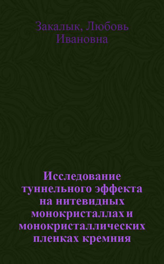 Исследование туннельного эффекта на нитевидных монокристаллах и монокристаллических пленках кремния : Автореф. дис. на соиск. учен. степени канд. техн. наук