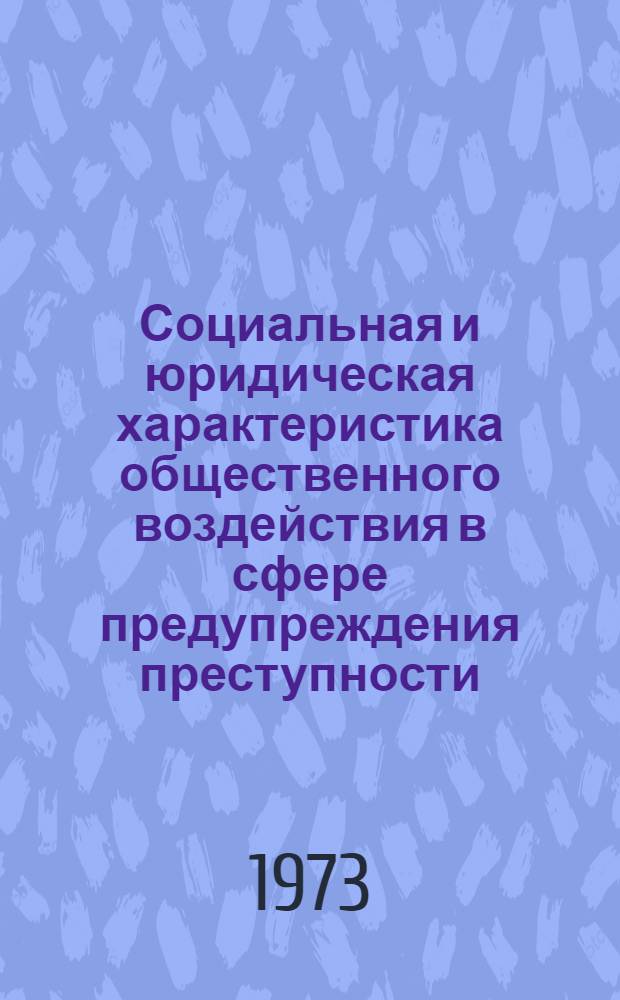 Социальная и юридическая характеристика общественного воздействия в сфере предупреждения преступности : Автореф. дис. на соиск. учен. степени канд. юрид. наук : (12.00.07)