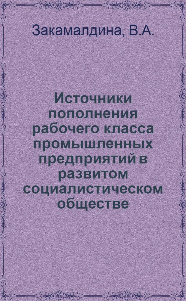 Источники пополнения рабочего класса промышленных предприятий в развитом социалистическом обществе : Автореф. дис. на соиск. учен. степени канд. филос. наук : (621)