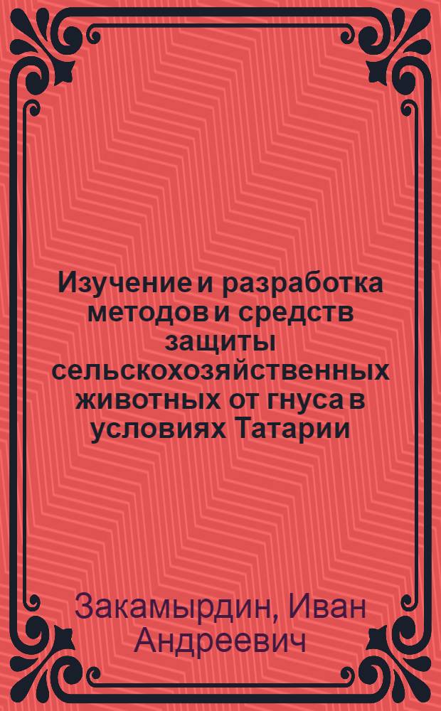 Изучение и разработка методов и средств защиты сельскохозяйственных животных от гнуса в условиях Татарии : Автореф. дис. на соискание учен. степени д-ра вет. наук : (03.106)