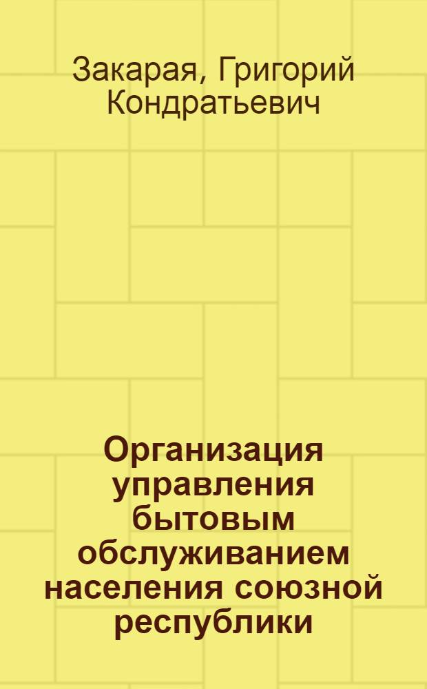 Организация управления бытовым обслуживанием населения союзной республики : (По материалам ГССР) : Автореф. дис. на соискание учен. степени канд. юрид. наук : (711)