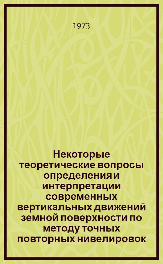 Некоторые теоретические вопросы определения и интерпретации современных вертикальных движений земной поверхности по методу точных повторных нивелировок : (На примере городов Вильнюс и Каунас) : Автореф. дис. на соиск. учен. степени канд. геогр. наук : (11.00.04)