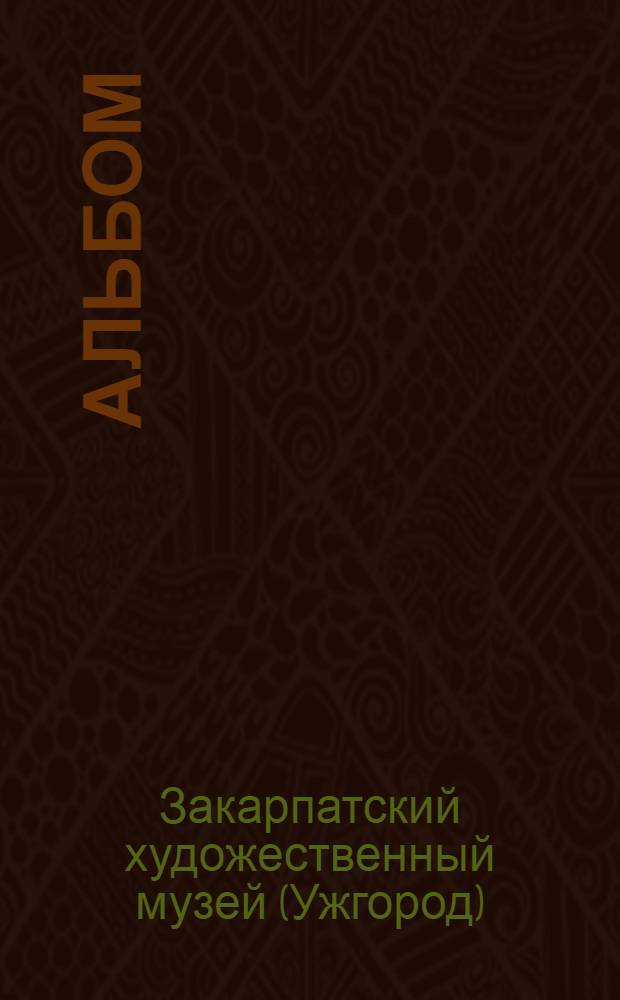 [Альбом]