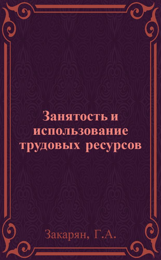 Занятость и использование трудовых ресурсов : (На материалах колхозов АрмССР) : Автореф. дис. на соискание учен. степени канд. экон. наук : (590)