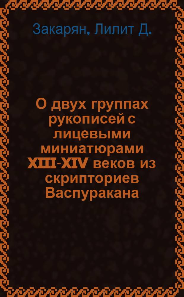 О двух группах рукописей с лицевыми миниатюрами XIII-XIV веков из скрипториев Васпуракана : Автореф. дис. на соискание учен. степени канд. искусствоведения