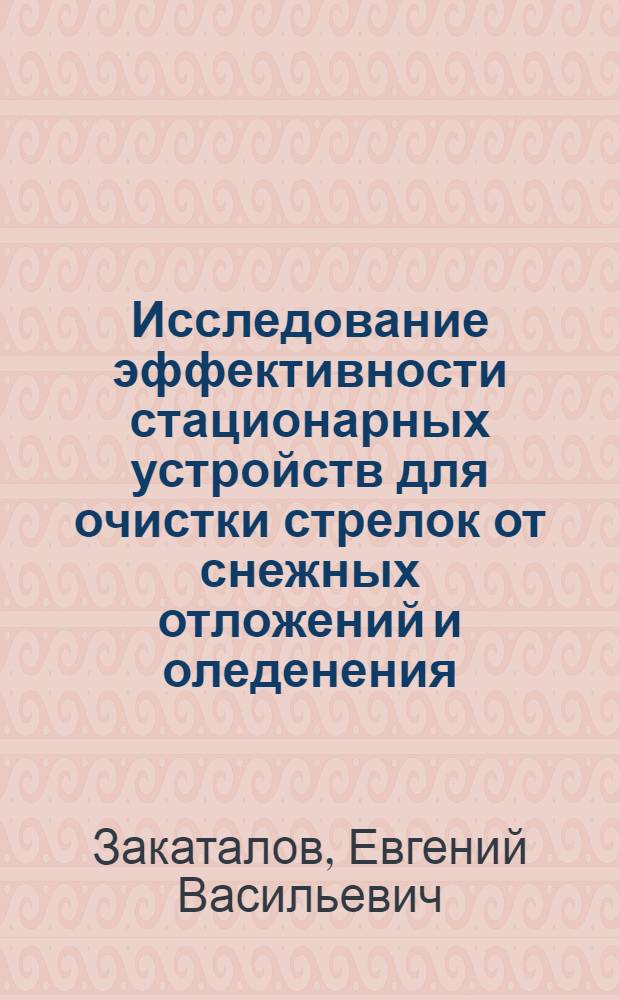 Исследование эффективности стационарных устройств для очистки стрелок от снежных отложений и оледенения : Автореф. дис. на соиск. учен. степени канд. техн. наук : (05.22.06)
