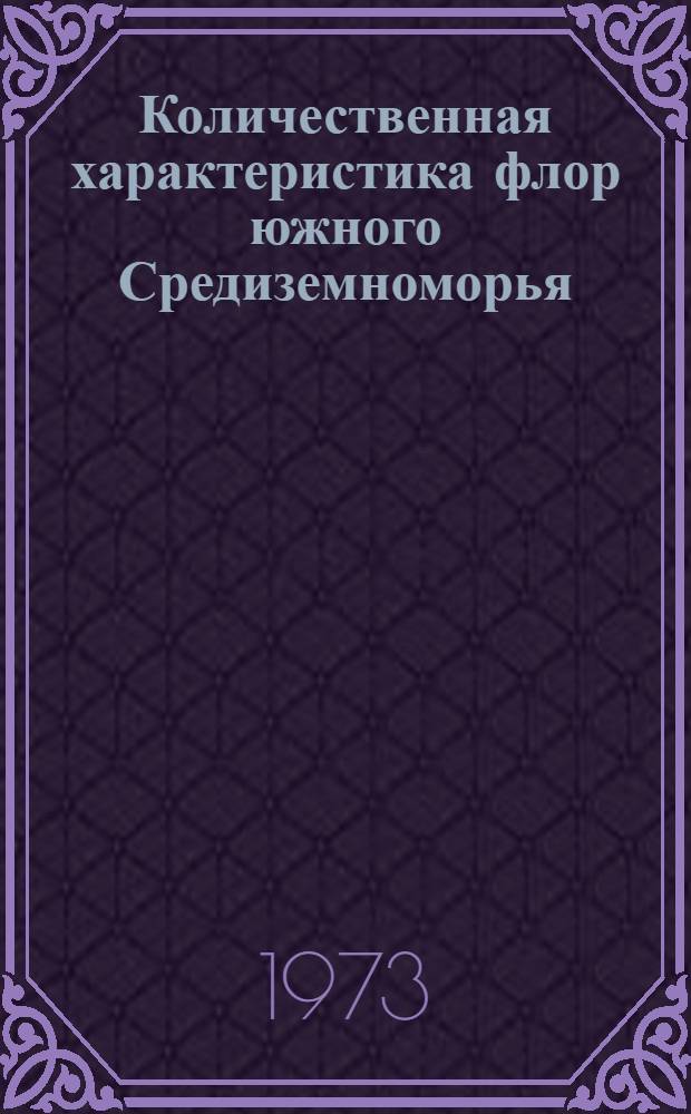 Количественная характеристика флор южного Средиземноморья : Автореф. дис. на соиск. учен. степени канд. биол. наук : (03.00.05)