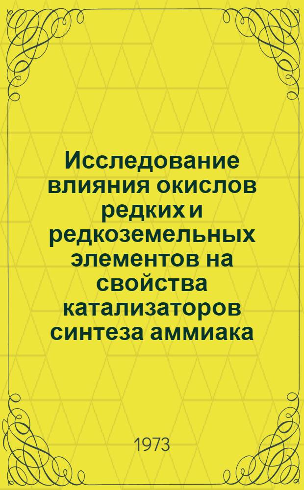 Исследование влияния окислов редких и редкоземельных элементов на свойства катализаторов синтеза аммиака, полученных различными методами : Автореф. дис. на соиск. учен. степени канд. техн. наук : (05.17.01)