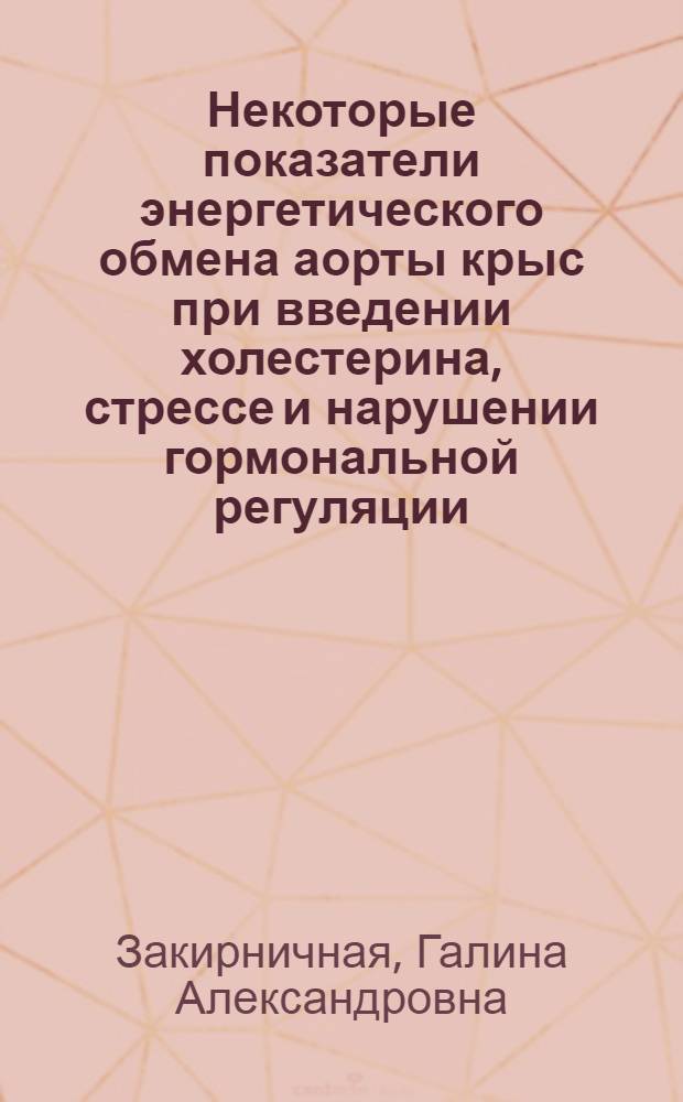 Некоторые показатели энергетического обмена аорты крыс при введении холестерина, стрессе и нарушении гормональной регуляции : Автореф. дис. на соиск. учен. степени канд. биол. наук : (03.00.04)