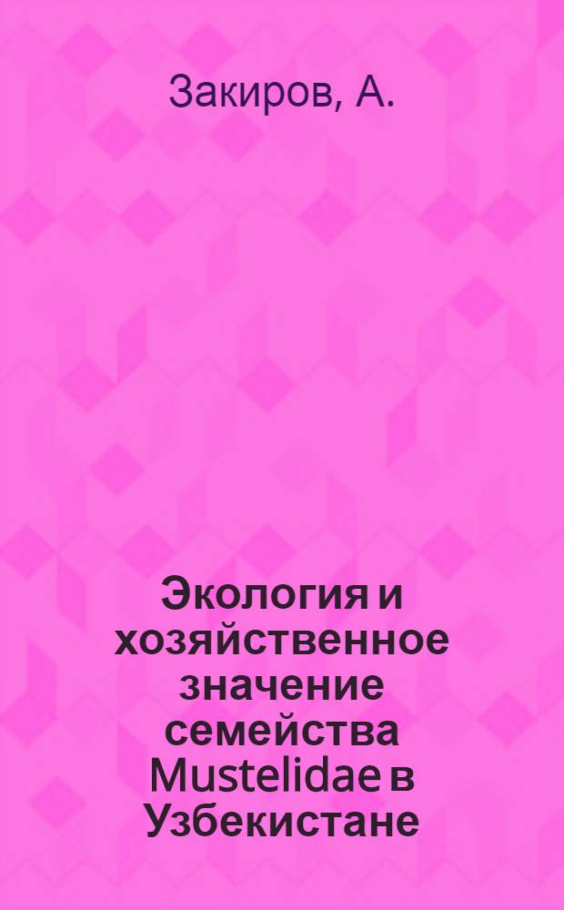 Экология и хозяйственное значение семейства Mustelidae в Узбекистане : Автореф. дис. на соискание учен. степени канд. биол. наук : (097)