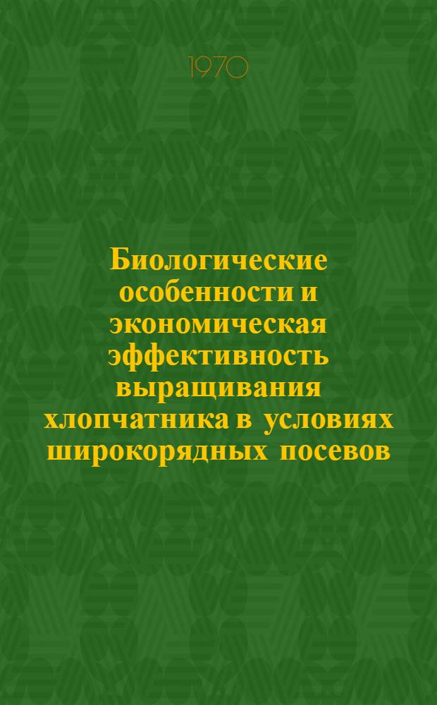 Биологические особенности и экономическая эффективность выращивания хлопчатника в условиях широкорядных посевов