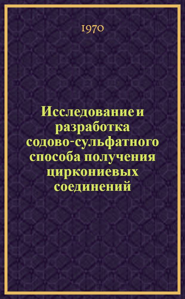 Исследование и разработка содово-сульфатного способа получения циркониевых соединений : Автореферат дис. на соискание учен. степени канд. техн. наук