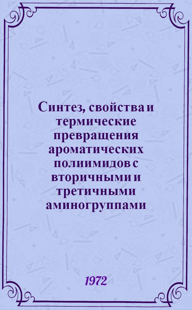 Синтез, свойства и термические превращения ароматических полиимидов с вторичными и третичными аминогруппами : Автореф. дис. на соиск. учен. степени канд. хим. наук : (00.06)