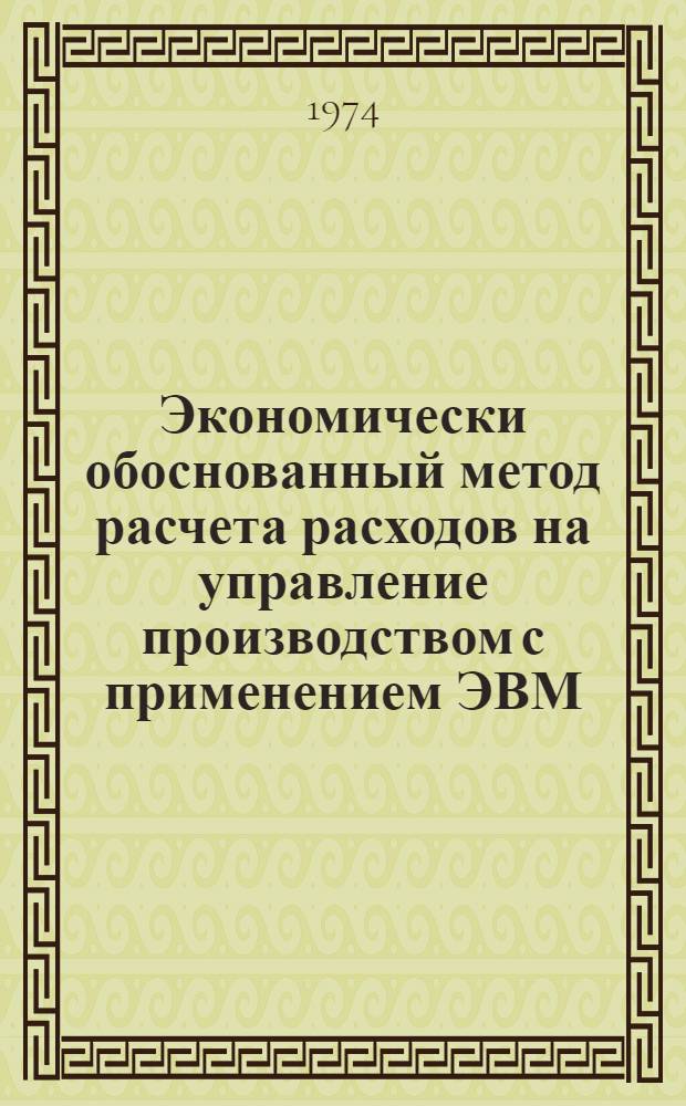 Экономически обоснованный метод расчета расходов на управление производством с применением ЭВМ : (На примере машиностроит. предприятий Башк. АССР) : Автореф. дис. на соиск. учен. степени канд. экон. наук